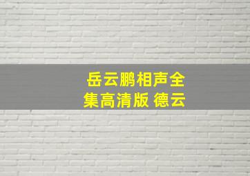 岳云鹏相声全集高清版 德云